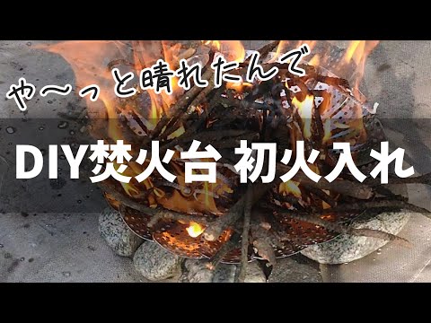 DAISO蒸し器（330円）から作った焚火台♦SnowMan宮舘涼太ナイフで今年も肉旨し🍖