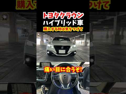 【HEV車のバッテリー交換費用は40万超え】実際にあった悲しい話！車を購入する前によく考えて【新型クラウン・220系クラウン・新型アルファード】#トヨタ#クラウン#220系クラウン #新型アルファード