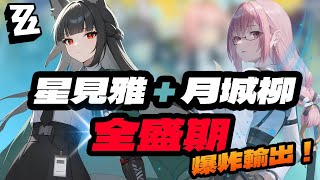 【絕區零】星見雅+月城柳全盛期！讓你們看看頂級號的威力！