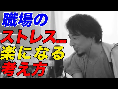 【ひろゆき】職場のストレス…楽になる考え方【ひろゆき切り抜き】