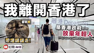 我離開香港了⋯⋯｜中文字幕（CC）｜JER仔