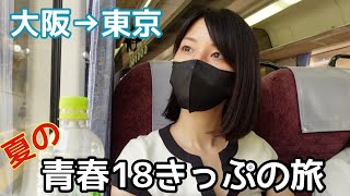 【大阪→東京】夏の青春18きっぷの旅。難所静岡越え！