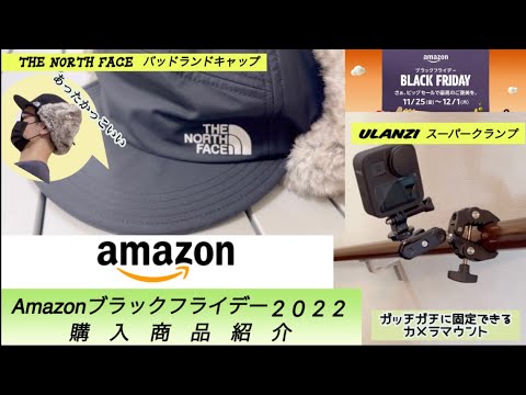 [Amazon Black Friday 2022] Introduction of purchased products