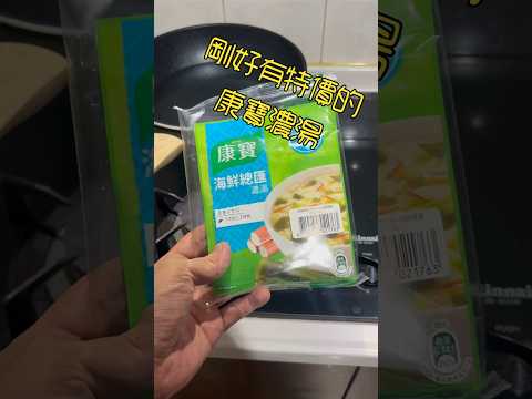 感冒時的好朋友～剛好特價的康寶濃湯 ～海鮮口味真的好吃 #感冒 #濃湯 #soup