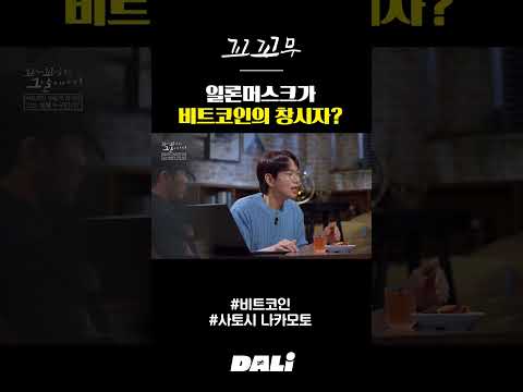 일론머스크가 비트코인의 창시자? | 꼬꼬무 #shorts