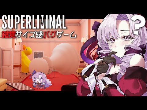 ハマると気持ちい！超名作♡錯覚錯視直感パズルゲーム⁉【superliminal ですわ～】