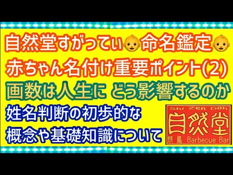 👶命名鑑定👶赤ちゃん名付け重要ポイント(2)画数は人生に どのように影響するのか？ 姓名判断の初歩的な概念や基礎知識