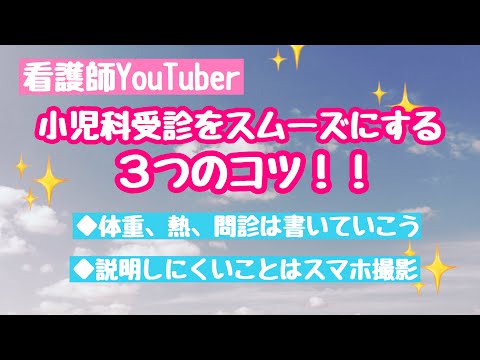 小児科受診をスムーズにする③つのコツ〜説明しにくい症状はスマホで撮影（お医者さんちの子育て）