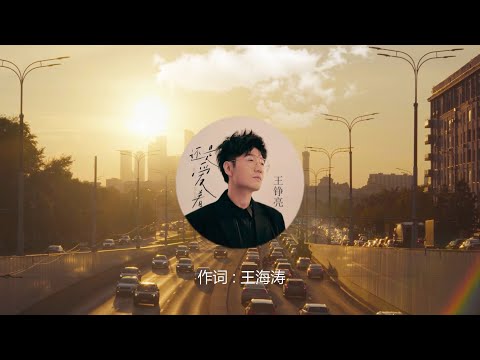 【还是爱着】王铮亮 - 最新歌曲 高音质LRC歌词 |  New Chinese Songs in November 2021