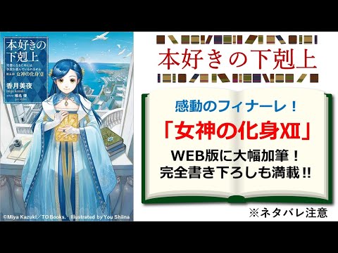 【本好きの下剋上】ついに完結！ 『第５部 女神の化身Ⅻ』見どころ解説！　※ネタバレ注意