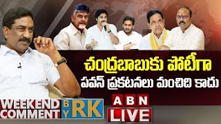 🔴LIVE: చంద్రబాబుకు పోటీగా పవన్ ప్రకటనలు మంచిది కాదు | Weekend Comment By RK  | ABN Telugu