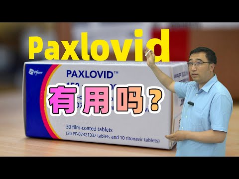 辉瑞的Paxlovid有用吗？和国产的阿兹夫定有啥区别？