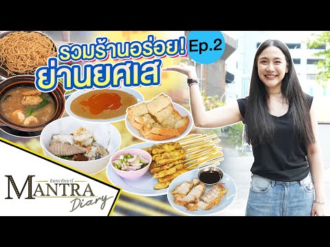 รวมร้านอร่อย! ย่านยศเส Ep.2 ออกอากาศ 8 มีนาคม 2567 #มันตราไดอะรี่