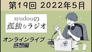 【第19回】syudouの孤独なラジオ~オンラインライブ感想編~