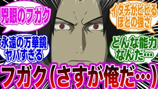 うちはフガクの強さが〇〇に匹敵することに気づいた読者の反応集【NARUTO/ナルト】