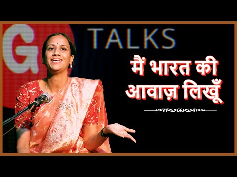 MAIN BHARAT KI AWAAZ LIKHU / KHUSHABU GOYAL / POETRY  / GTALKS