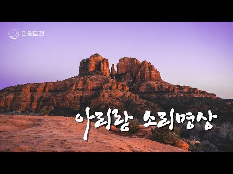 아리랑 소리명상 | 만월도전TV 선도명상