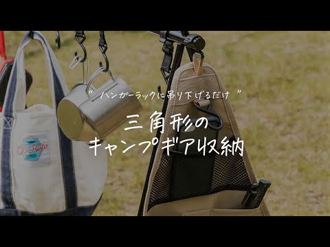 ハンガーラックに引っ掛ける「角収納バッグ(trianglebag)」