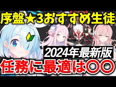 【ブルアカ】序盤★3おすすめ生徒を徹底解説！🔥初心者必見🔰　【BlueArchive】【ブルーアーカイブ】