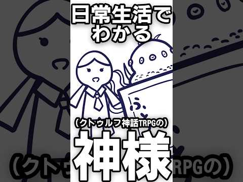 【TRPG】日常生活でわかる神様・アザトース編 #クトゥルフ神話trpg #coc