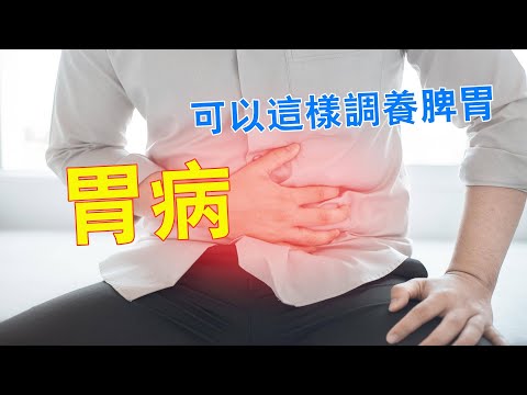 胃病講究“三分治，七分養”調養脾胃，可以這樣做！ stomach trouble위장병#養生 #中醫養生 #胃病