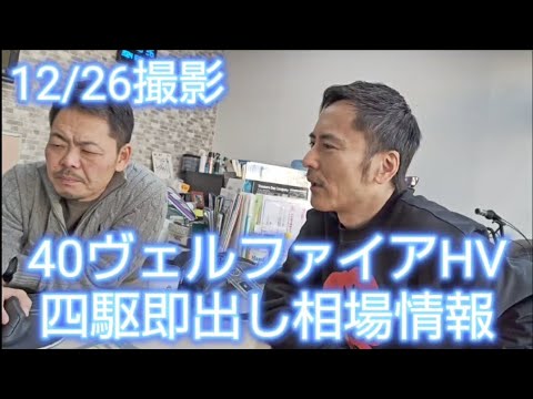 40ヴェルファイアHV四駆の即出し相場は？まだまだ利益取れるのか？#40ヴェルファイア#40アルファード