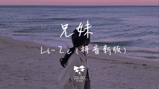 Li-２c - 兄妹 (抖音新版)「對我好 對我好 好到無路可退」【動態歌詞】♪