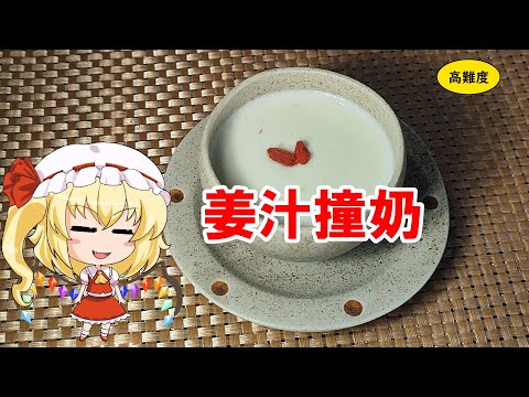 【ゆっくり料理】姜汁撞奶【生姜牛乳プリン】