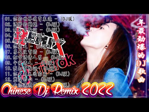 2022夜店舞曲 重低音   2022最火歌曲dj   2022年最新dj歌曲  2022全中文舞曲串烧  全中文DJ舞曲 高清 新2022夜店混音  串烧 dj china remix 2022