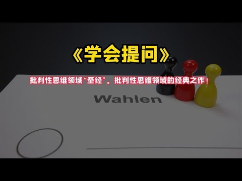 《学会提问》批判性思维领域“圣经”。批判性思维领域的经典之作