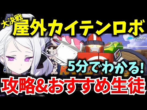 【ブルアカ】大決戦 屋外カイテンジャー&カイテンロボ！ギミック、おすすめ生徒を徹底解説！初心者必見🔰　【BlueArchive】【ブルーアーカイブ】