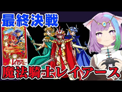 【魔法騎士レイアース】最終決戦！神作RPG！SFC版の『魔法騎士レイアース』に初見で挑戦！#2【エンディングまで】【レトロゲーム】【スーパーファミコン/SFC】【Vtuber】