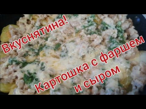 Картошка с фаршем. Kartoffeln mit Hackfleisch