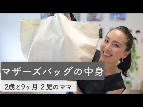 ◤2児ママ◢ マザーズバッグの中身【2歳と9ヶ月】 -What’s in my diaper bag?-