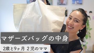 ◤2児ママ◢ マザーズバッグの中身【2歳と9ヶ月】 -What’s in my diaper bag?-