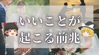 【スピリチュアル】いいことが起こる前兆とは？幸運が訪れる幸せの前兆・予兆【ゆっくり解説】