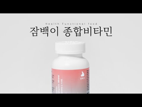 [잠백이] 종합비타민&미네랄