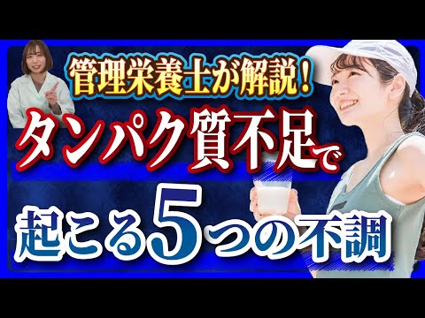 【管理栄養士が解説】老けた...！？タンパク質不足が引き起こす5つの不調