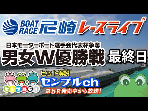 日本モーターボート選手会代表杯争奪男女W優勝戦  最終日