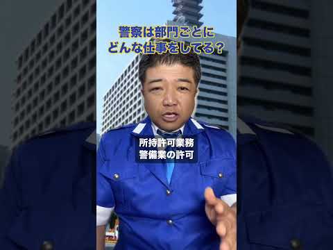 警察は部門ごとにどんな仕事をしてる？ #警察 #仕事内容