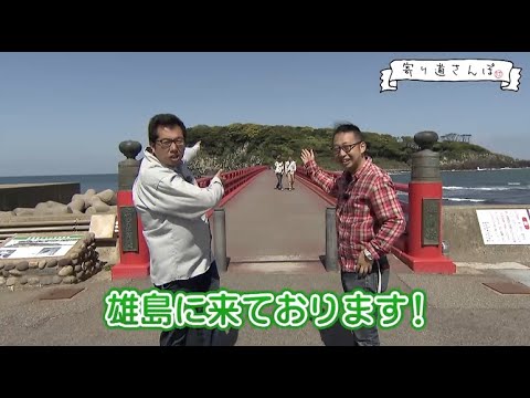 寄り道さんぽ【三国町　雄島→海浜自然公園】