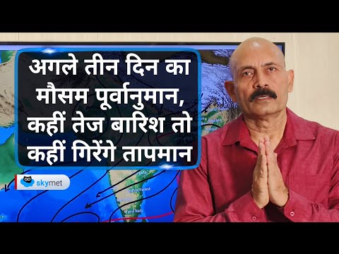 अगले तीन दिन का मौसम पूर्वानुमान। कहीं तेज बारिश तो कहीं गिरेंगे तापमान | Skymet Weather