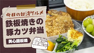 【今日のグルメ#88】老舗レストラン美心鉄板焼のお弁当/ 第一飯店