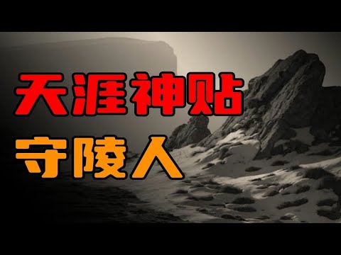 【天涯神贴】陕西地区奇闻之守陵人！