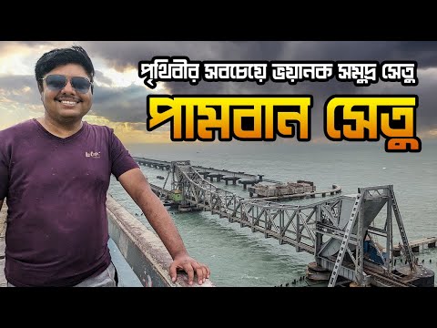 পামবন সেতু | Exploring Pamban Bridge | India's first sea bridge that connects India to Rameswaram