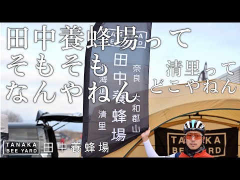 田中養蜂場の自己紹介&清里町を覚えてほしい