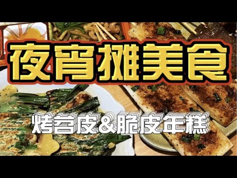 夜宵摊美食！烤苕皮&脆皮年糕