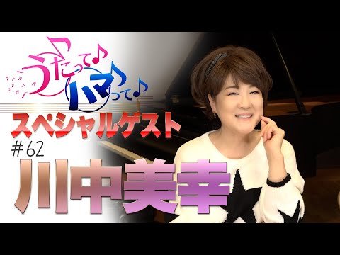 ハマうた#62／ゲスト：川中美幸