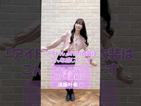 「アイドル」MV衣装を紹介🍇【#須藤叶希 編】#うたごえはミルフィーユ #うたミル #声優 #アカペラ #おすすめ #fyp