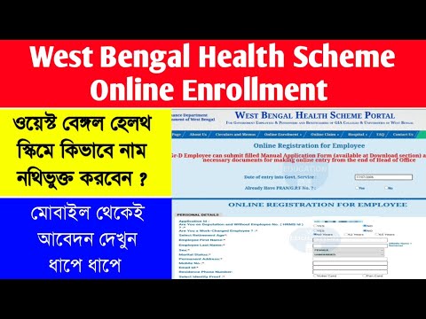 West Bengal Health Scheme Online Enrollment | WBHS Enrollment in Bengali |ওয়েস্ট বেঙ্গল হেলথ স্কিম